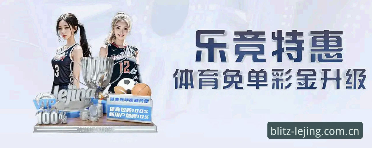 乐竞体育平台最新动态：官方下载地址全面升级，v1.2.0版本发布带来全新体验