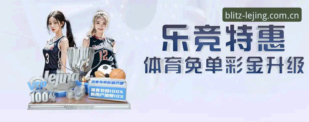 乐竞体育直播使用教程：从下载到流畅观赛的完整指南